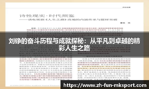 刘铮的奋斗历程与成就探秘：从平凡到卓越的精彩人生之路