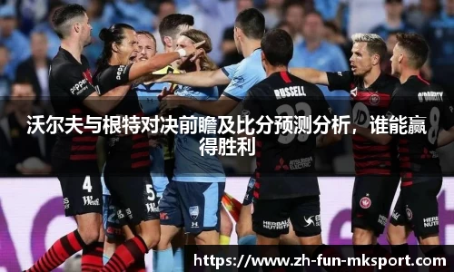 沃尔夫与根特对决前瞻及比分预测分析，谁能赢得胜利