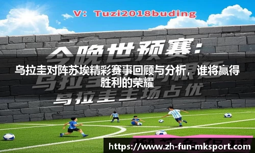 乌拉圭对阵苏埃精彩赛事回顾与分析，谁将赢得胜利的荣耀
