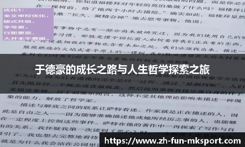 于德豪的成长之路与人生哲学探索之旅
