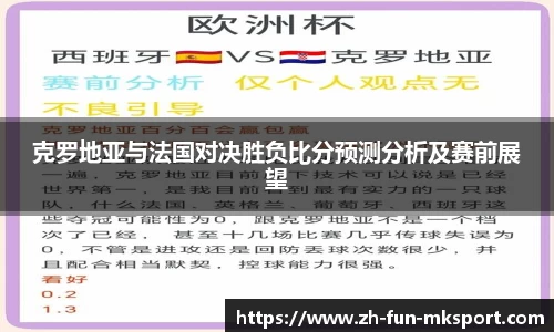 克罗地亚与法国对决胜负比分预测分析及赛前展望
