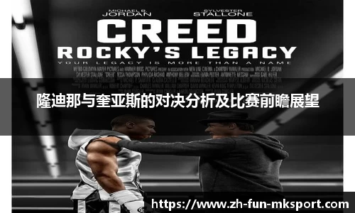 隆迪那与奎亚斯的对决分析及比赛前瞻展望