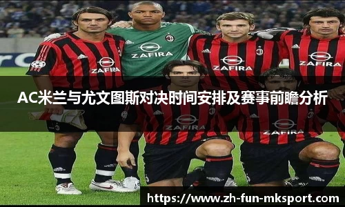 AC米兰与尤文图斯对决时间安排及赛事前瞻分析