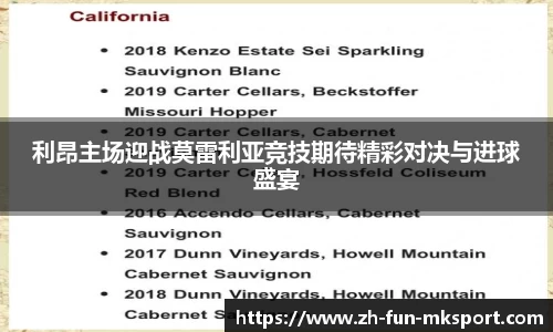 利昂主场迎战莫雷利亚竞技期待精彩对决与进球盛宴