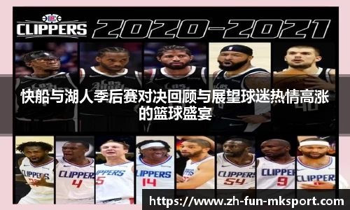 快船与湖人季后赛对决回顾与展望球迷热情高涨的篮球盛宴