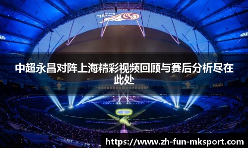 中超永昌对阵上海精彩视频回顾与赛后分析尽在此处