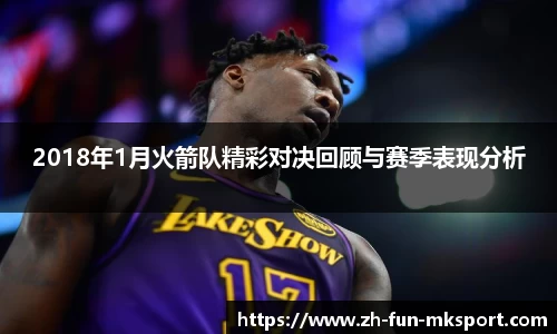 2018年1月火箭队精彩对决回顾与赛季表现分析