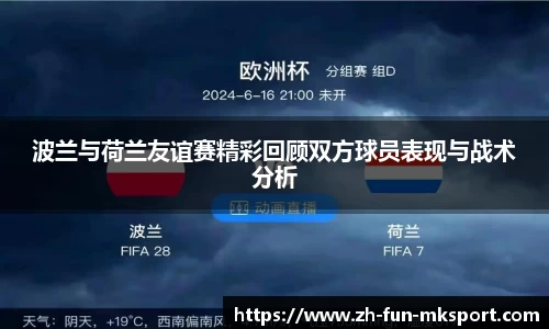 波兰与荷兰友谊赛精彩回顾双方球员表现与战术分析