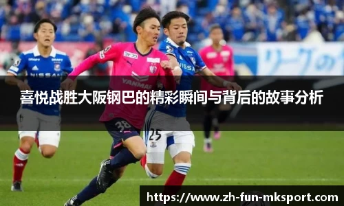 喜悦战胜大阪钢巴的精彩瞬间与背后的故事分析