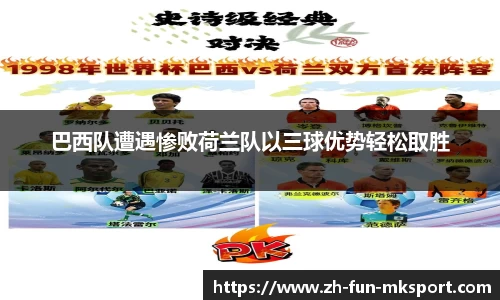 巴西队遭遇惨败荷兰队以三球优势轻松取胜