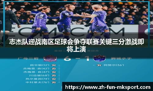 志杰队迎战南区足球会争夺联赛关键三分激战即将上演