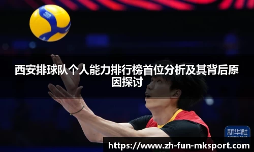 西安排球队个人能力排行榜首位分析及其背后原因探讨