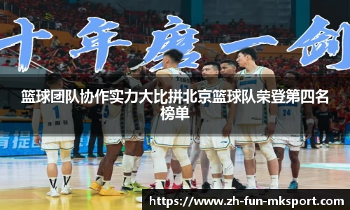 篮球团队协作实力大比拼北京篮球队荣登第四名榜单