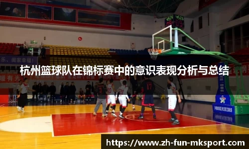杭州篮球队在锦标赛中的意识表现分析与总结