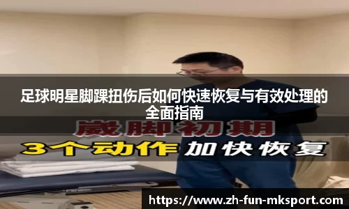 足球明星脚踝扭伤后如何快速恢复与有效处理的全面指南
