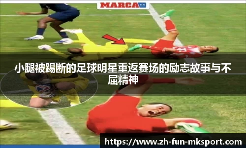 小腿被踢断的足球明星重返赛场的励志故事与不屈精神