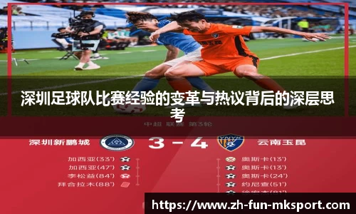 深圳足球队比赛经验的变革与热议背后的深层思考