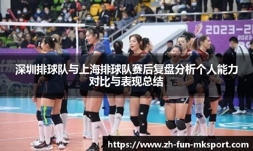 深圳排球队与上海排球队赛后复盘分析个人能力对比与表现总结