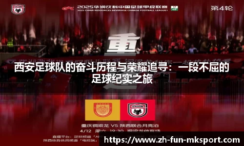 西安足球队的奋斗历程与荣耀追寻：一段不屈的足球纪实之旅