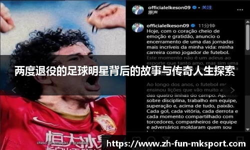 两度退役的足球明星背后的故事与传奇人生探索