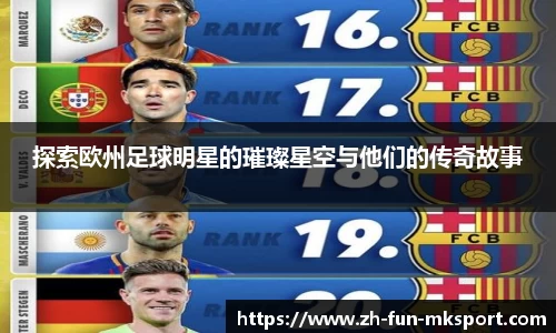 探索欧州足球明星的璀璨星空与他们的传奇故事